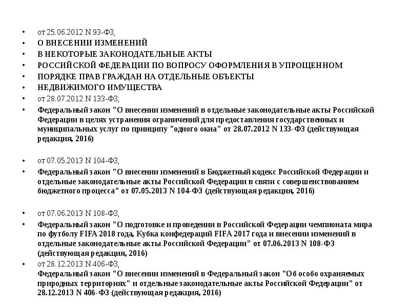 от 25.06.2012 N 93-ФЗ,
О ВНЕСЕНИИ ИЗМЕНЕНИЙ
В НЕКОТОРЫЕ ЗАКОНОДАТЕЛЬНЫЕ от 25.06.2012 N 93-ФЗ,
О ВНЕСЕНИИ ИЗМЕНЕНИЙ
В НЕКОТОРЫЕ ЗАКОНОДАТЕЛЬНЫЕ