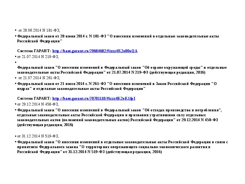 от 28.06.2014 N 181-ФЗ,
Федеральный закон от 28 июня 2014 г. от 28.06.2014 N 181-ФЗ,
Федеральный закон от 28 июня 2014 г.