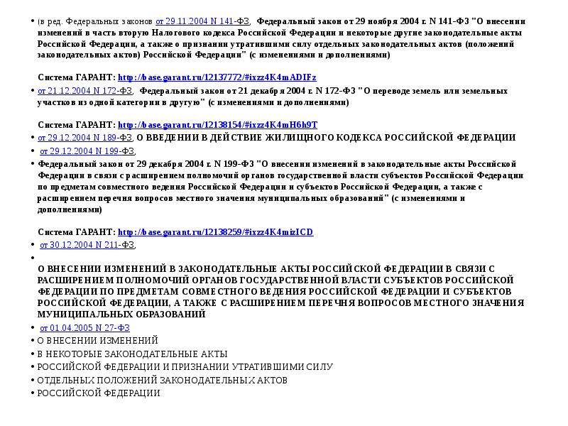 (в ред. Федеральных законов от 29.11.2004 N 141-ФЗ, Федеральный закон от 29 (в ред. Федеральных законов от 29.11.2004 N 141-ФЗ, Федеральный закон от 29
