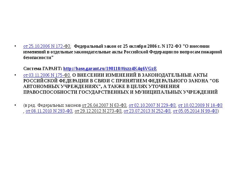 от 25.10.2006 N 172-ФЗ, Федеральный закон от 25 октября 2006 г. от 25.10.2006 N 172-ФЗ, Федеральный закон от 25 октября 2006 г.