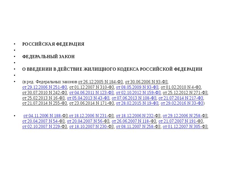 РОССИЙСКАЯ ФЕДЕРАЦИЯ
ФЕДЕРАЛЬНЫЙ ЗАКОН
О ВВЕДЕНИИ В ДЕЙСТВИЕ ЖИЛИЩНОГО РОССИЙСКАЯ ФЕДЕРАЦИЯ
ФЕДЕРАЛЬНЫЙ ЗАКОН
О ВВЕДЕНИИ В ДЕЙСТВИЕ ЖИЛИЩНОГО