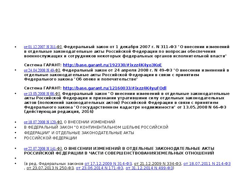 от 01.12.2007 N 311-ФЗ, Федеральный закон от 1 декабря 2007 г. N от 01.12.2007 N 311-ФЗ, Федеральный закон от 1 декабря 2007 г. N
