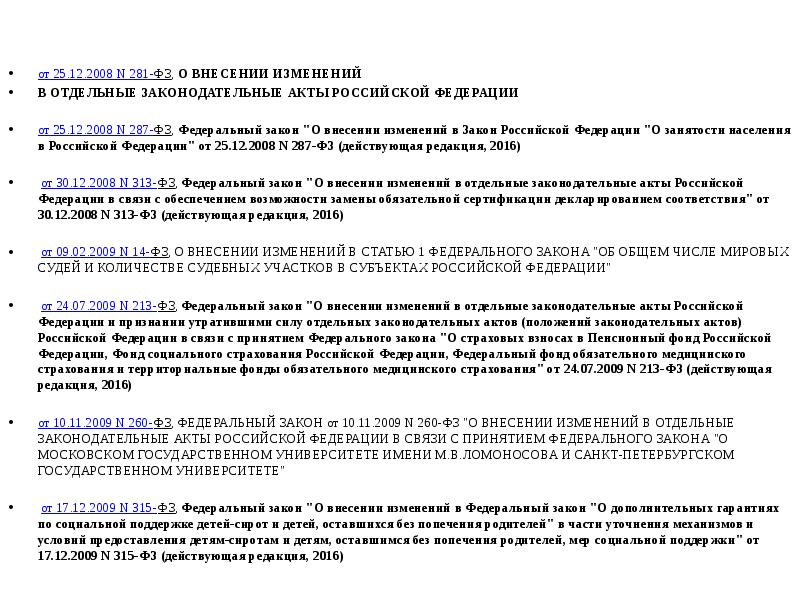 от 25.12.2008 N 281-ФЗ, О ВНЕСЕНИИ ИЗМЕНЕНИЙ
В ОТДЕЛЬНЫЕ ЗАКОНОДАТЕЛЬНЫЕ АКТЫ РОССИЙСКОЙ от 25.12.2008 N 281-ФЗ, О ВНЕСЕНИИ ИЗМЕНЕНИЙ
В ОТДЕЛЬНЫЕ ЗАКОНОДАТЕЛЬНЫЕ АКТЫ РОССИЙСКОЙ