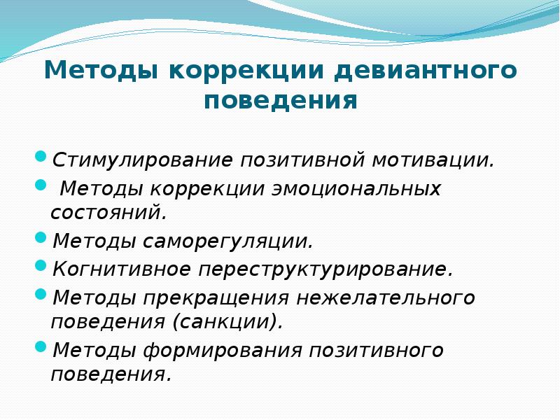 Презентация на тему коррекция девиантного поведения