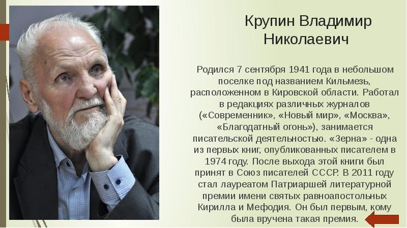 Владимир николаевич крупин презентация