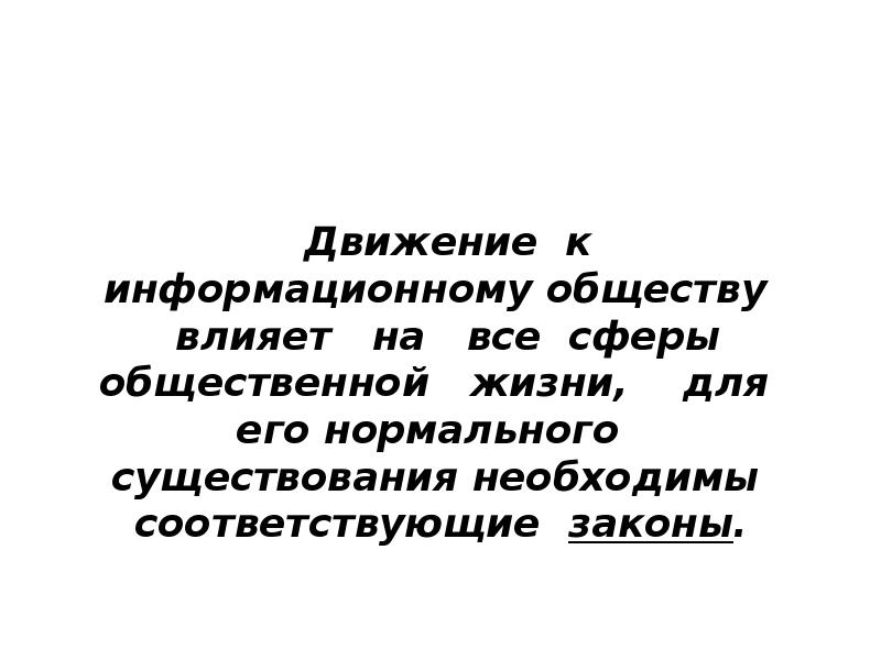 Правовое регулирование в информационной сфере презентация 11 класс