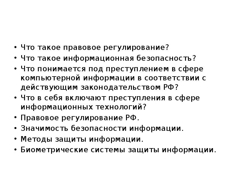 Правовое регулирование в информационной сфере презентация