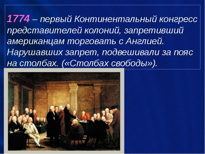 Континентальный конгресс. Континентальный конгресс 1774. Первый континентальный конгресс 1774 г. Континентальный конгресс США 1774. Первый континентальный конгресс США.