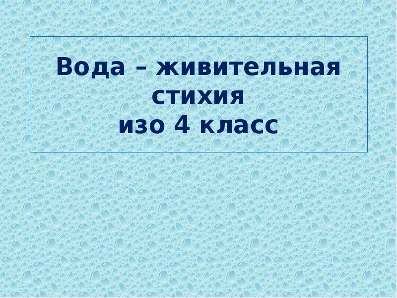 Вода живительная стихия изо 4 класс презентация