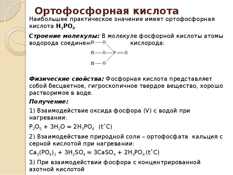 Дайте характеристику фосфорной кислоты по плану а формула б наличие кислорода в молекуле