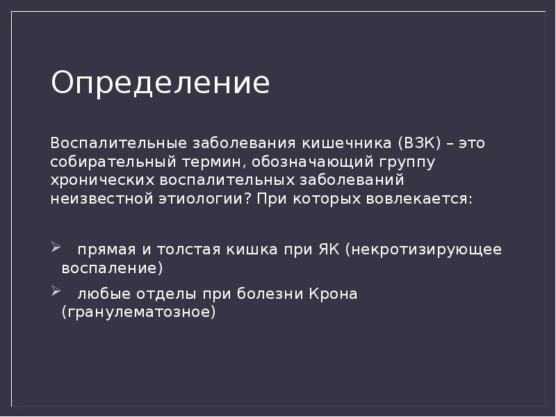 Воспалительные заболевания кишечника