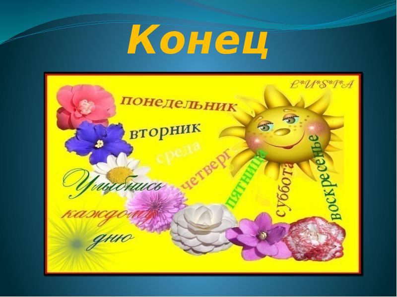 Понедельник подходит к концу картинки