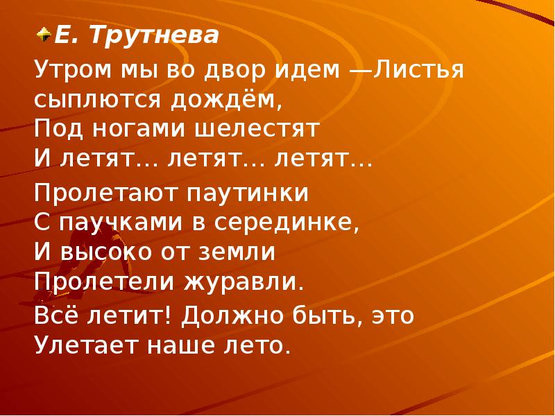 Лети лети лети лети листопадом. Утром мы во двор идём листья сыплются. Утром мы во двор идем. Под ногами шелестят и летят летят летят. Трутнева осень.