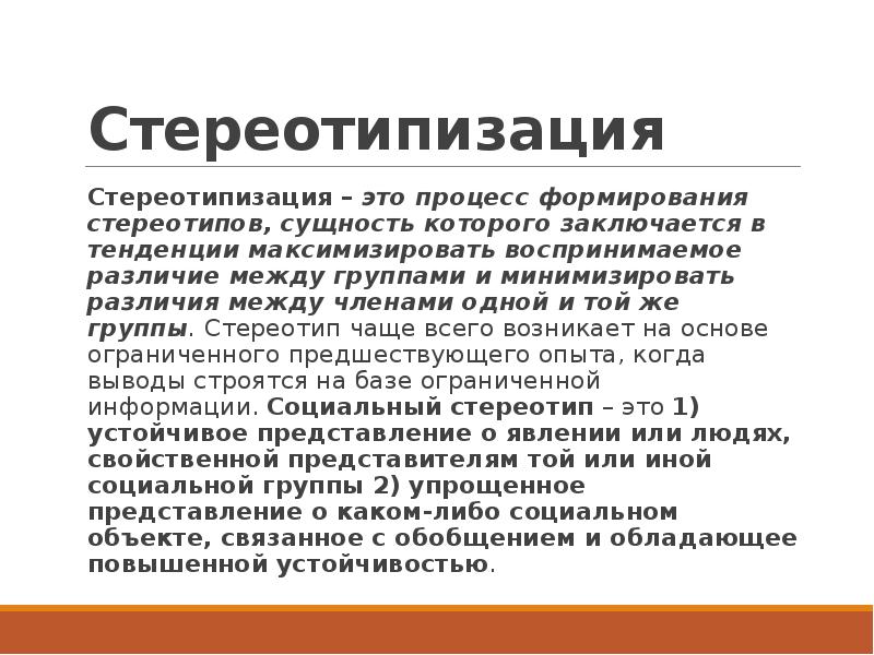 Эффект стереотипизации. Создание стереотипов. Механизмы формирования стереотипов. Механизм стереотипизации. Процесс формирования стереотипов.