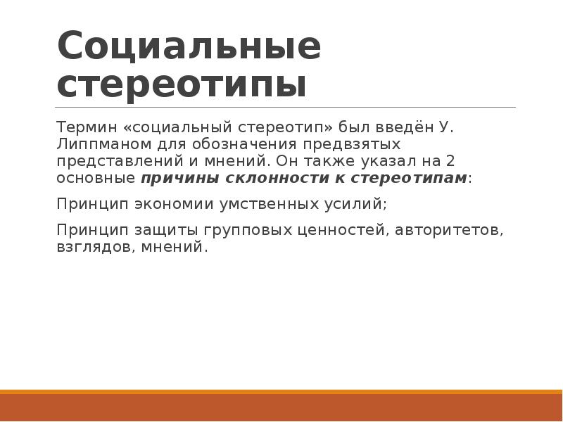 Социальные термины. Социальные стереотипы презентация. Социальные стереотипы.