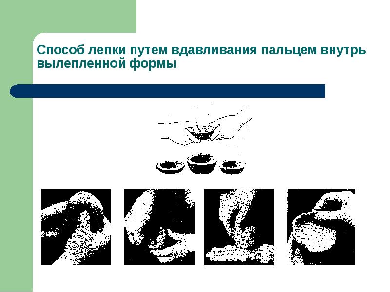 Способы лепки. Вдавливание лепка. Метод вдавливания пластилина. Лепка посуды способом вдавливания. Презентация лепка вдавливание.