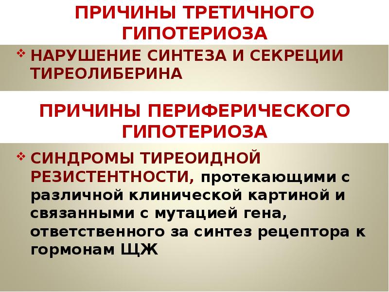 Введение тиреолиберина вызывает усиление секреции. Введение тиреолиберина вызывает усиление секреции