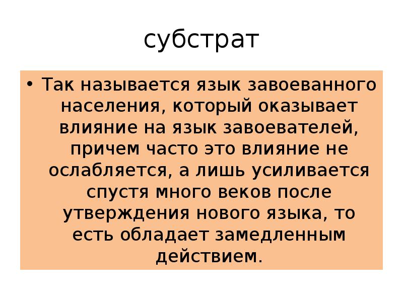 Русский язык называют языком. Возникновение языка. Языковой субстрат. Языковой субстрат примеры. Элементы языка завоевателей в языке местного населения это.