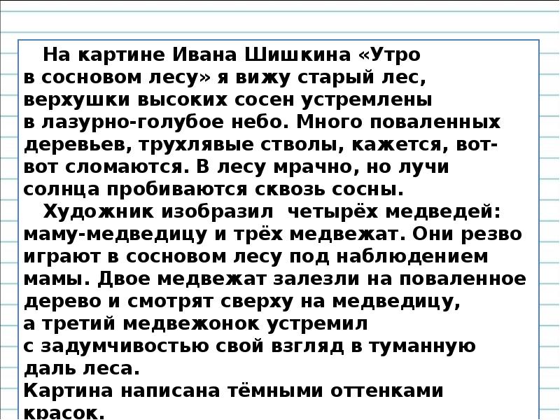 Сочинение по картине утро в сосновом. Утро в Сосновом лесу сочинение. Сочинение по картине Шишкина утро в Сосновом лесу. Утро в Сосновом лесу сочинение 2 класс. Сочинение по картине утро в Сосновом лесу.