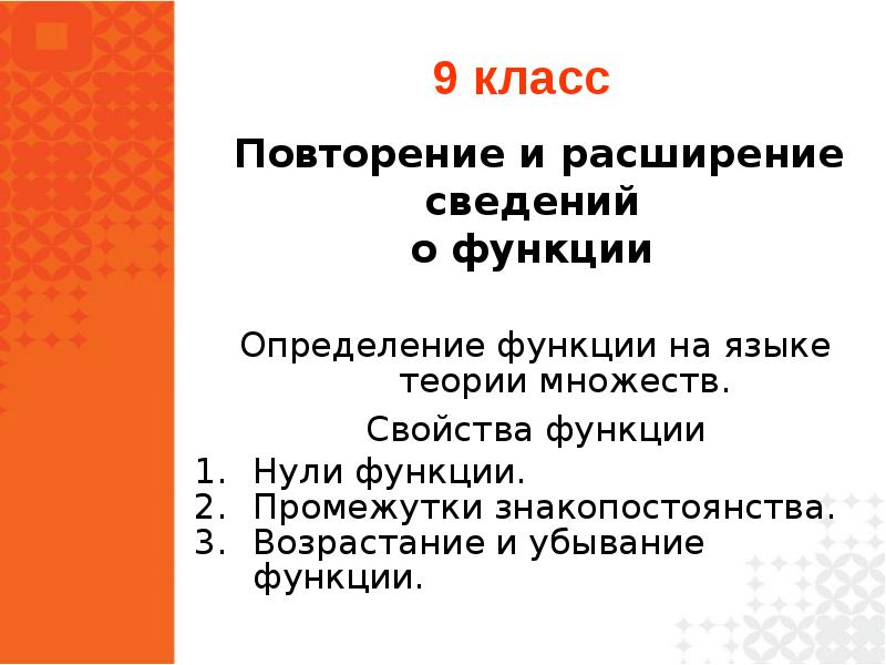 Повторение и расширение сведений о функции 9 класс мерзляк презентация