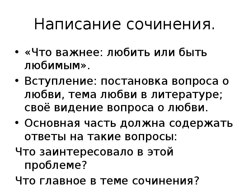 Что важнее любить или быть любимым. Методика написания сочинения. Чтов важнее любить или быть любимым. Любить или быть любимой. Литература вопросы к о любви.