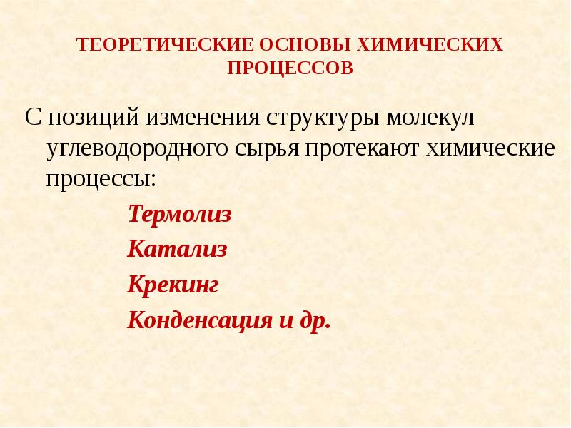 Химической основы процесса. Основы химической технологии. Химические основы жизни. Теоретические основы химической технологии топлива.