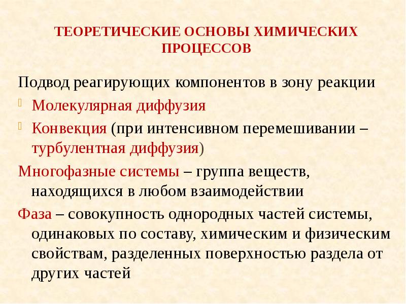 Направления химических процессов. Конвекция и молекулярная диффузия. Турбулентная диффузия. Конвективная диффузия. Конвективная и турбулентная диффузия.