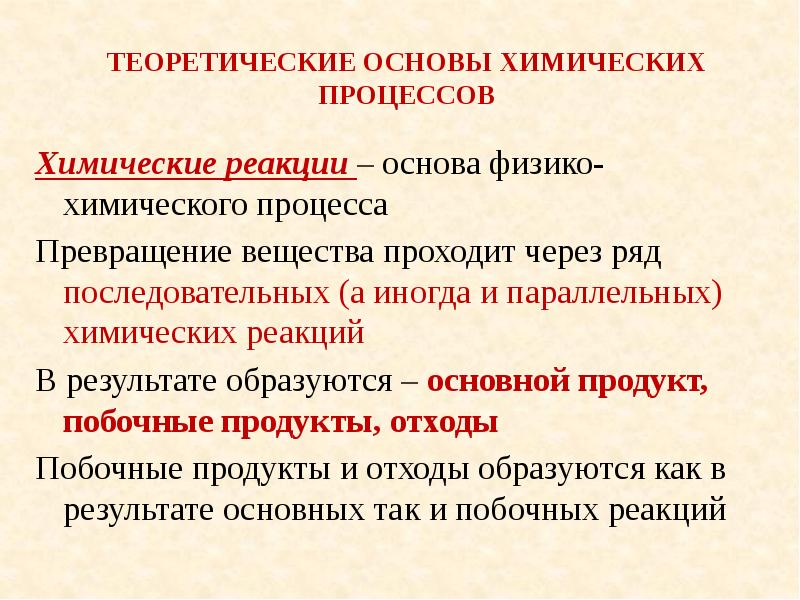 Химических процессов лежащих в основе. Физико-химические основы процесса это. Назначение процесса. Физико–химические основы процесса. Физико-химические основы химических процессов. Теоретические основы химии.