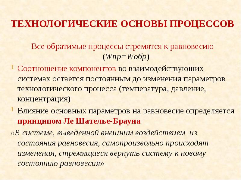 Остается постоянным. Основные параметры технологического процесса. Технологические параметры химических процессов. Химические основы технологических процессов. Технологические принципы хим технологии.