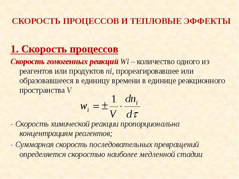 Скорость процессов. Скорость химической реакции гомогенные и гетерогенные реакции. Скорость гомогенного процесса. Скорость гомогенной химической реакции. Скорость химического процесса.