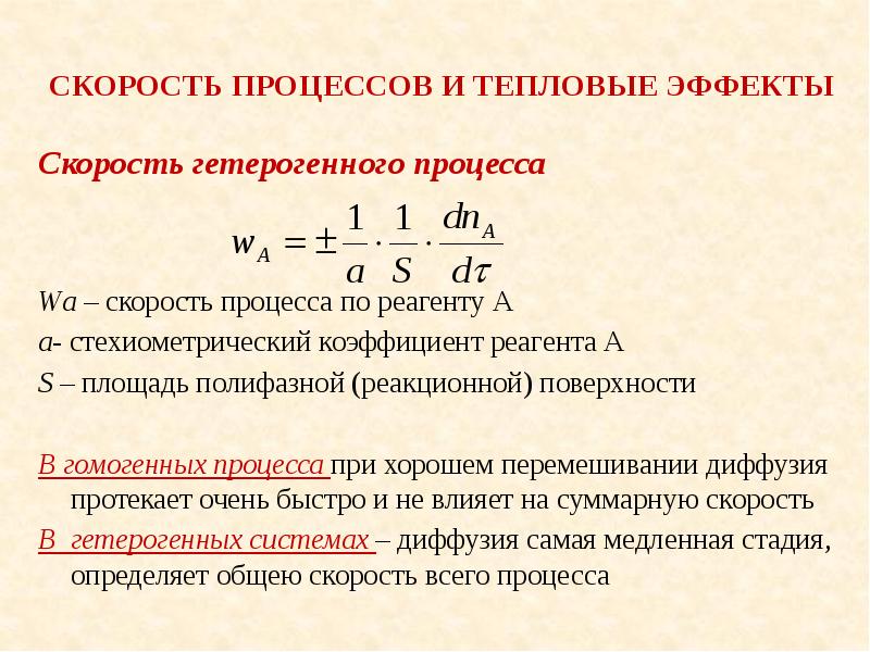 Скорость химического процесса. Скорость гетерогенного процесса. Скорость гомогенного процесса. Уравнение скорости гетерогенного процесса. Скорость гетерогенного процесса определяется уравнением.