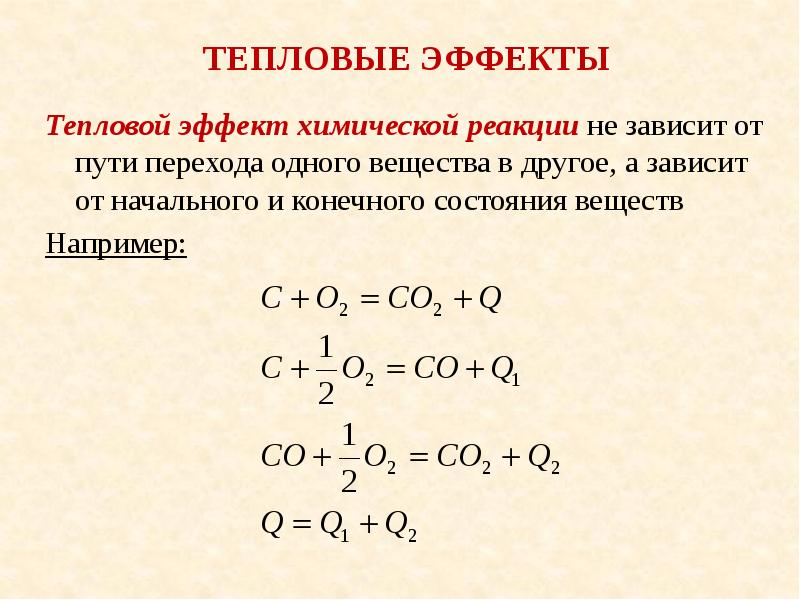 Тепловой эффект химической реакции. Задачи на тепловой эффект химической. Задачи на тепловой эффект химической реакции. Тепловой эффект химической реакции зависит.