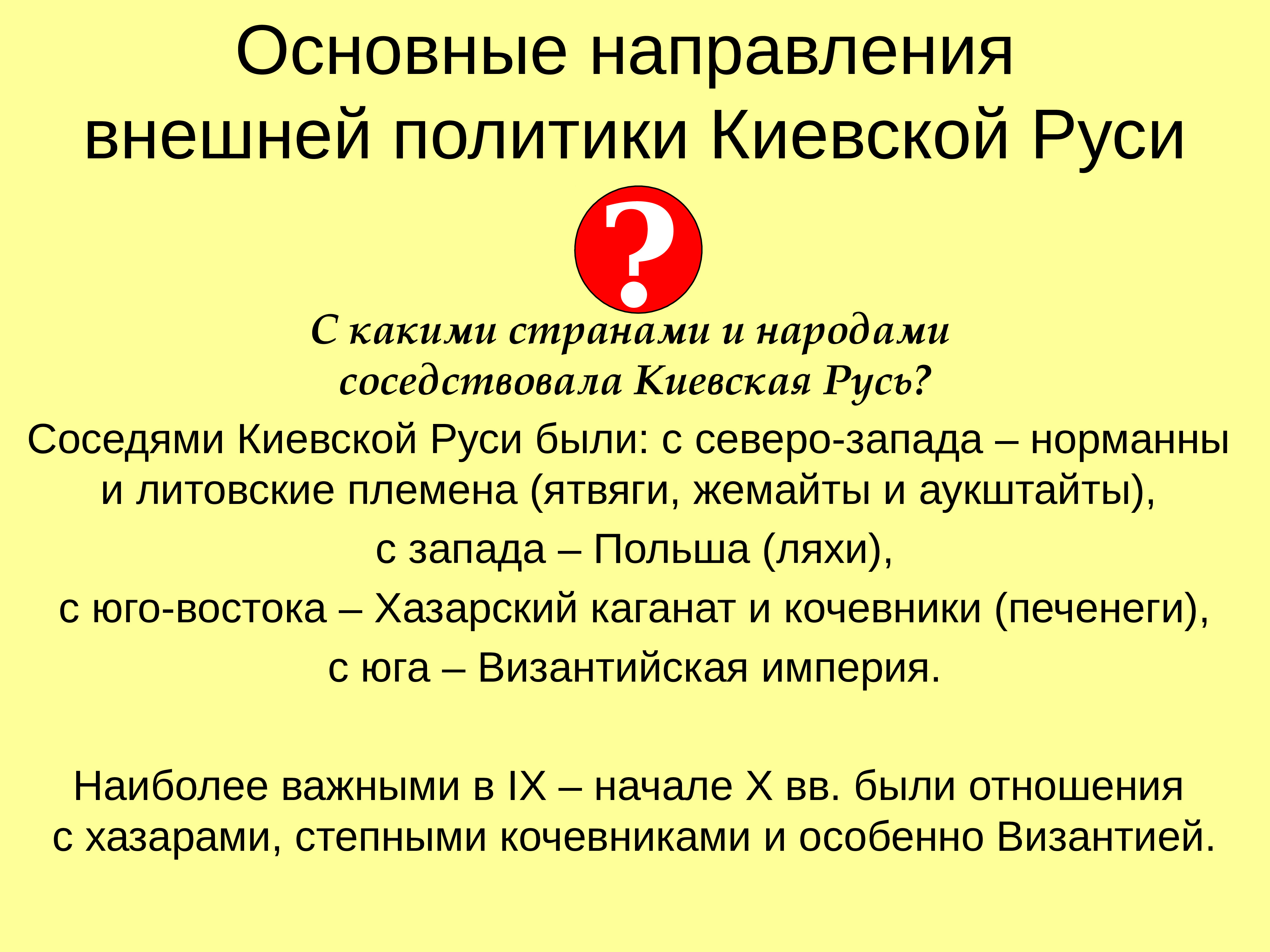 Русь направления. Направления внешней политики Киевской Руси. Основные направления внешней политики Киевской Руси. Важнейшие направления внешней политики Киевской Руси. Основные направления внешней политики Киевской Руси таблица.