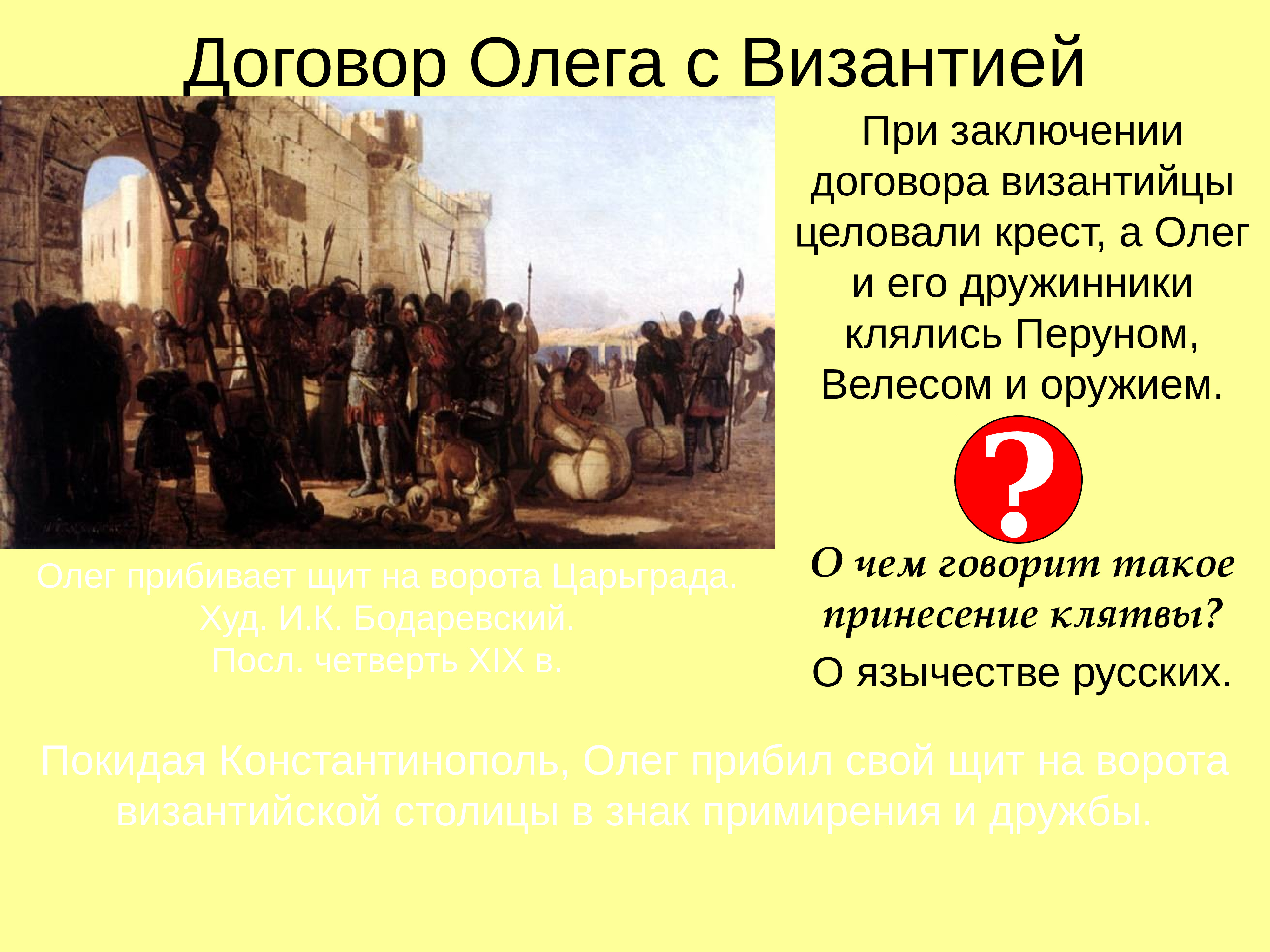 Ряд договор. Заключение договора Руси с Византией. Первый договор Руси с Византией век. Заключение договора Вещего Олега с Византией. Торговые договоры Олега с Византией.