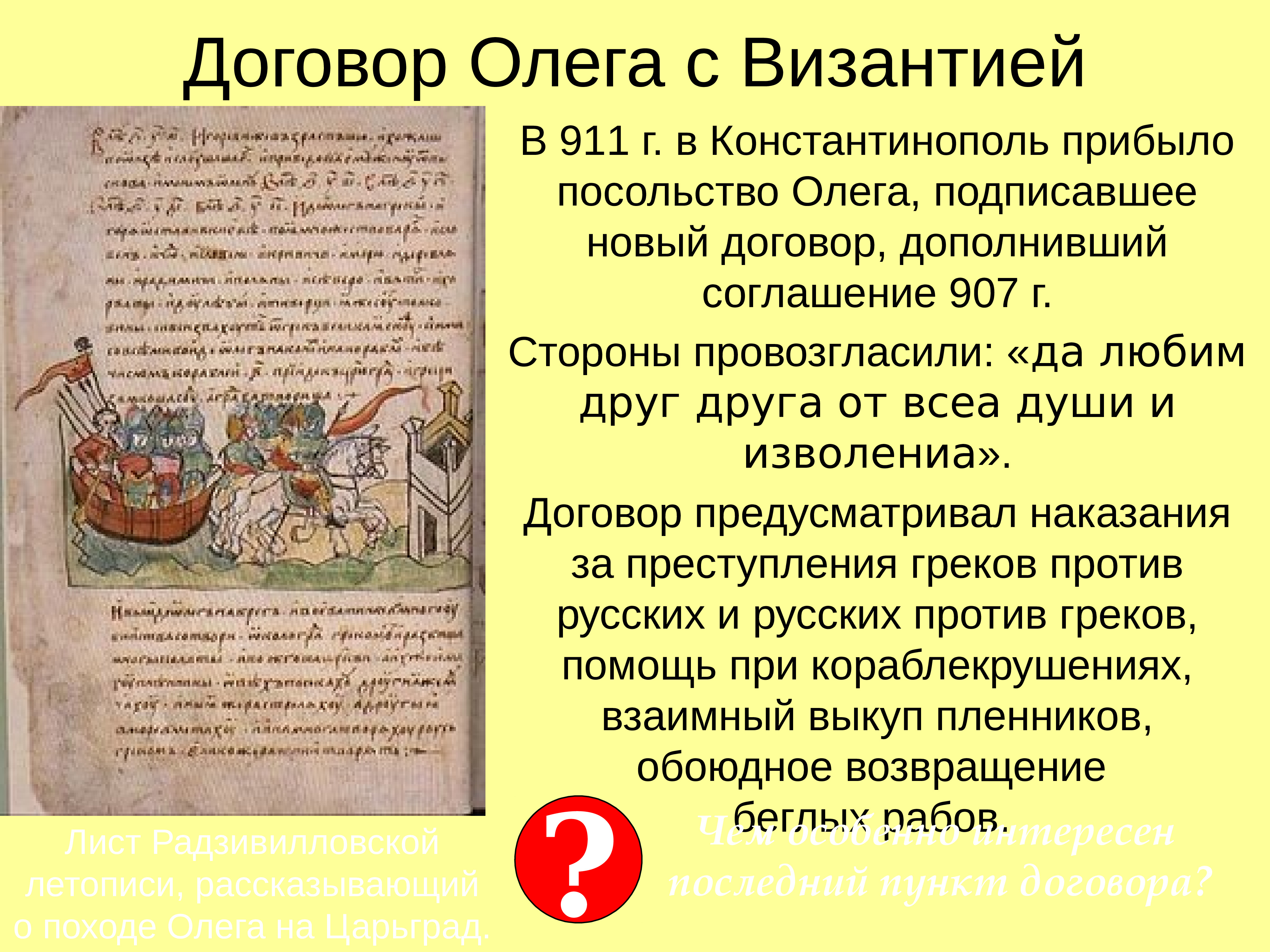 Договоры ольги с византией. Договор между Олегом и Византией в 911г. Договоры Олега с Византией 907-911. Мирный договор Олега с Византией 911 г. Договор Олега с греками 911 г.