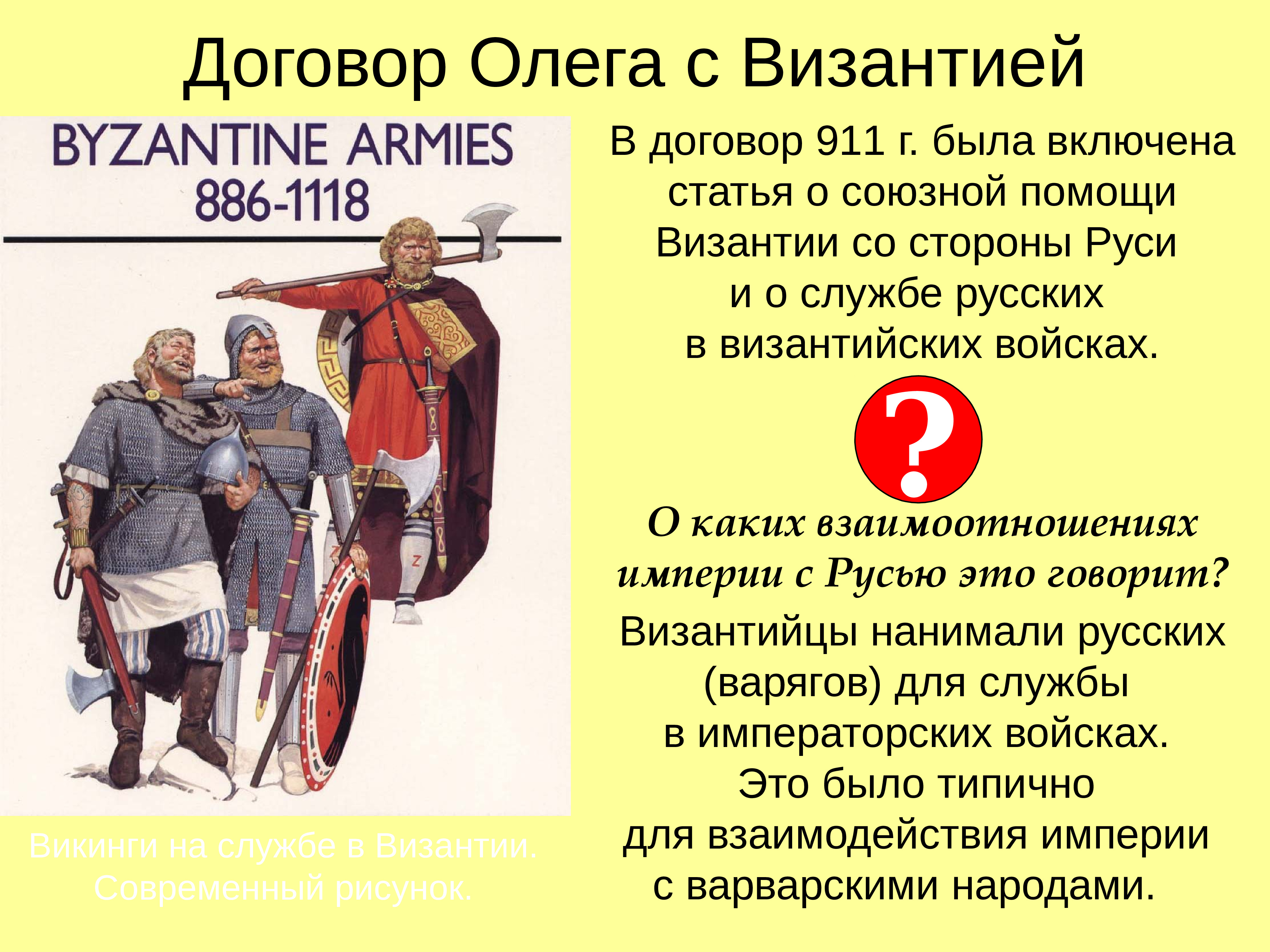 Договор с византией при князе святославе. Договор Руси с Византией 911 года. Договор Олега и Византии 911 года. Договор князя Олега с Византией. Первый договор Руси с Византией князь.