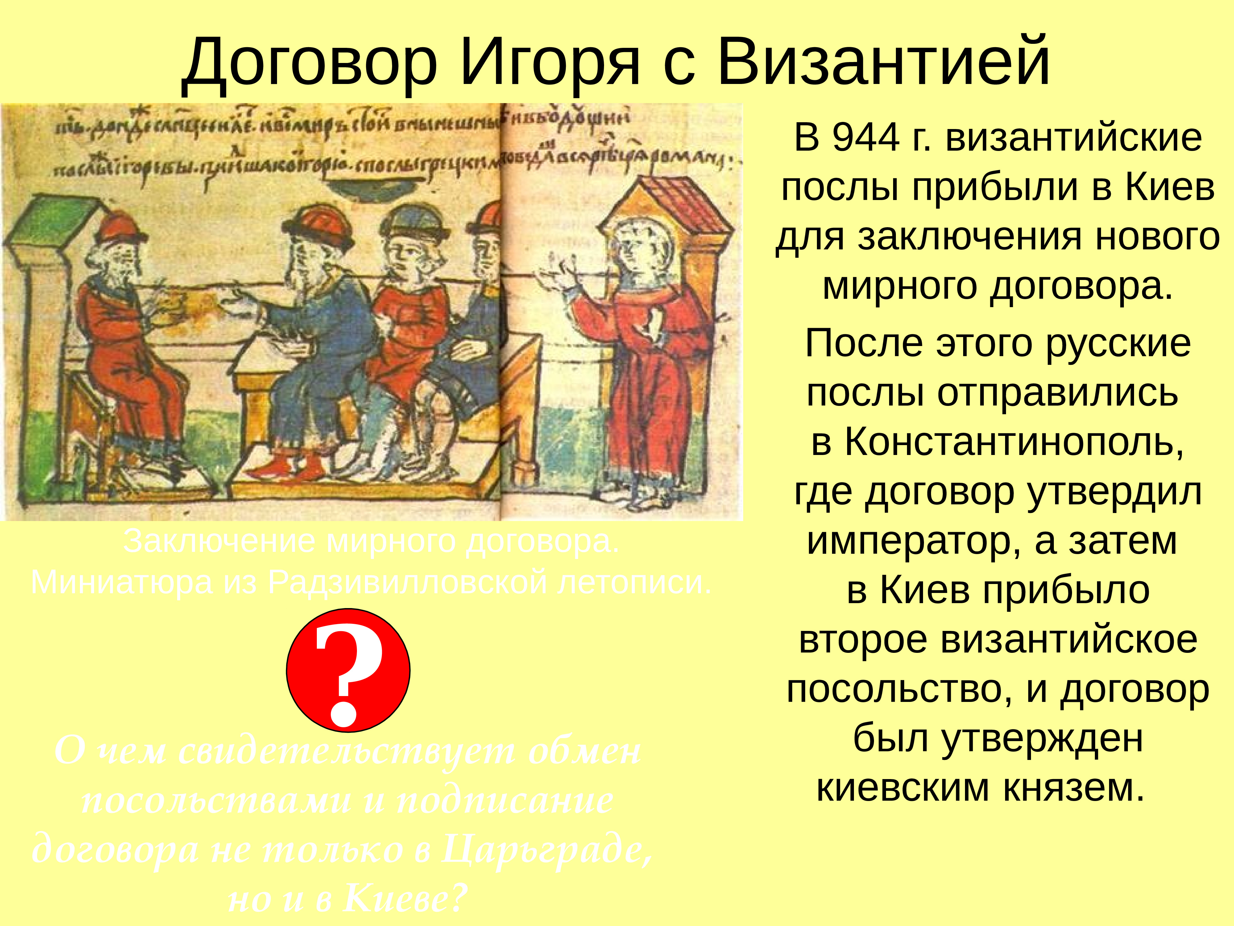 Кто заключил письменный договор с византией. Договор Руси с Византией 911 года. Договор Руси с Византией 944. Договор Игоря 944 г. Договоры Олега с Византией 907-911.