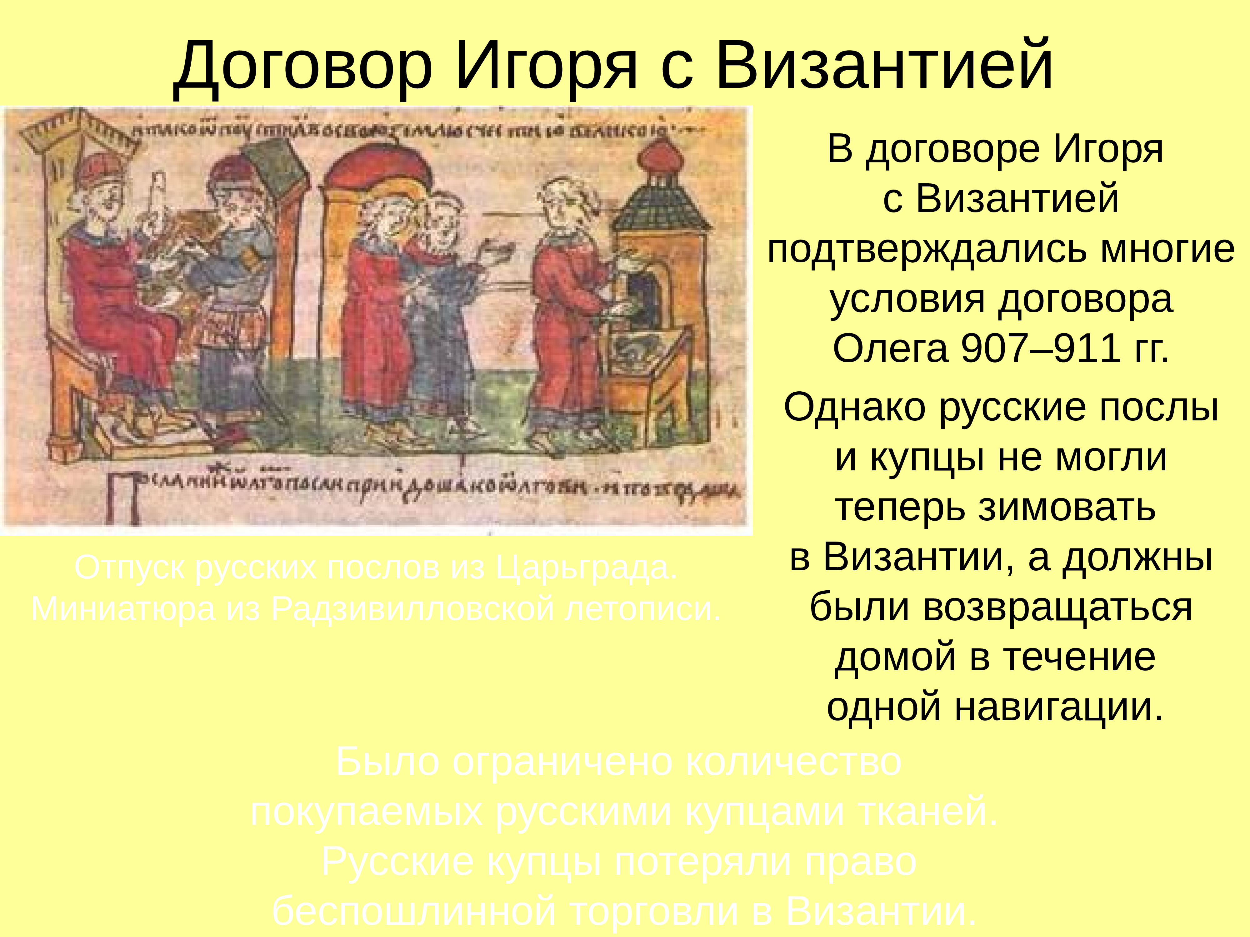 1 письменный договор. Договоры Олега с Византией 907-911. Договор Руси с Византией 944 года. Договор Игоря с Византией. Условия договора Олега с Византией 907-911.