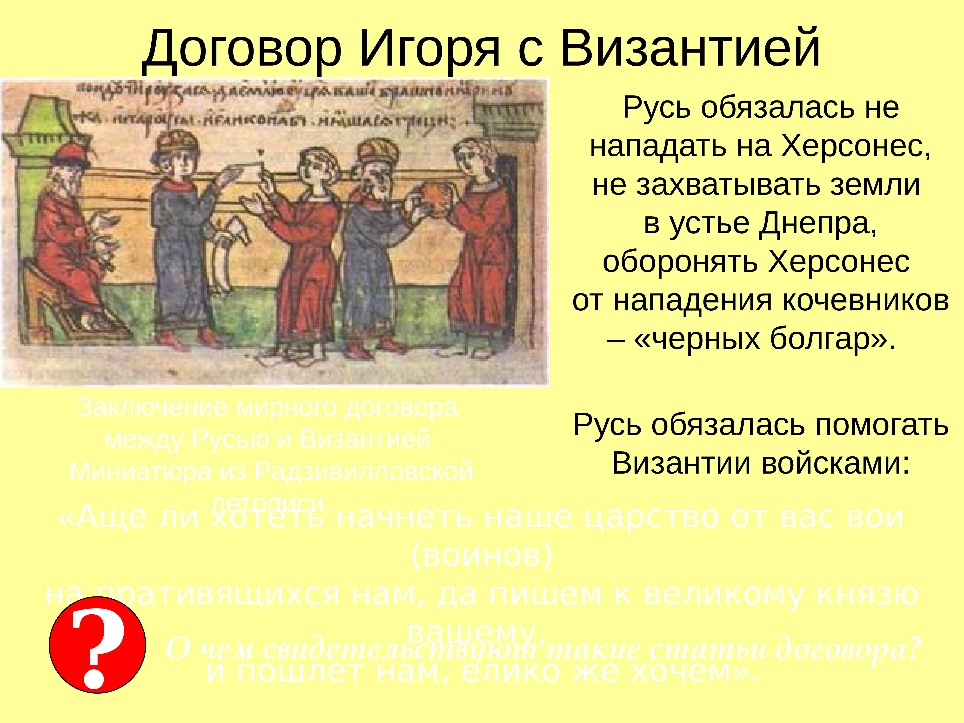 Кто заключил письменный договор с византией. Договор князя Игоря с Византией 944 год. Договор Игоря с Византией 945 год. Первый договор с Византией. Договор между Русью и Византией.