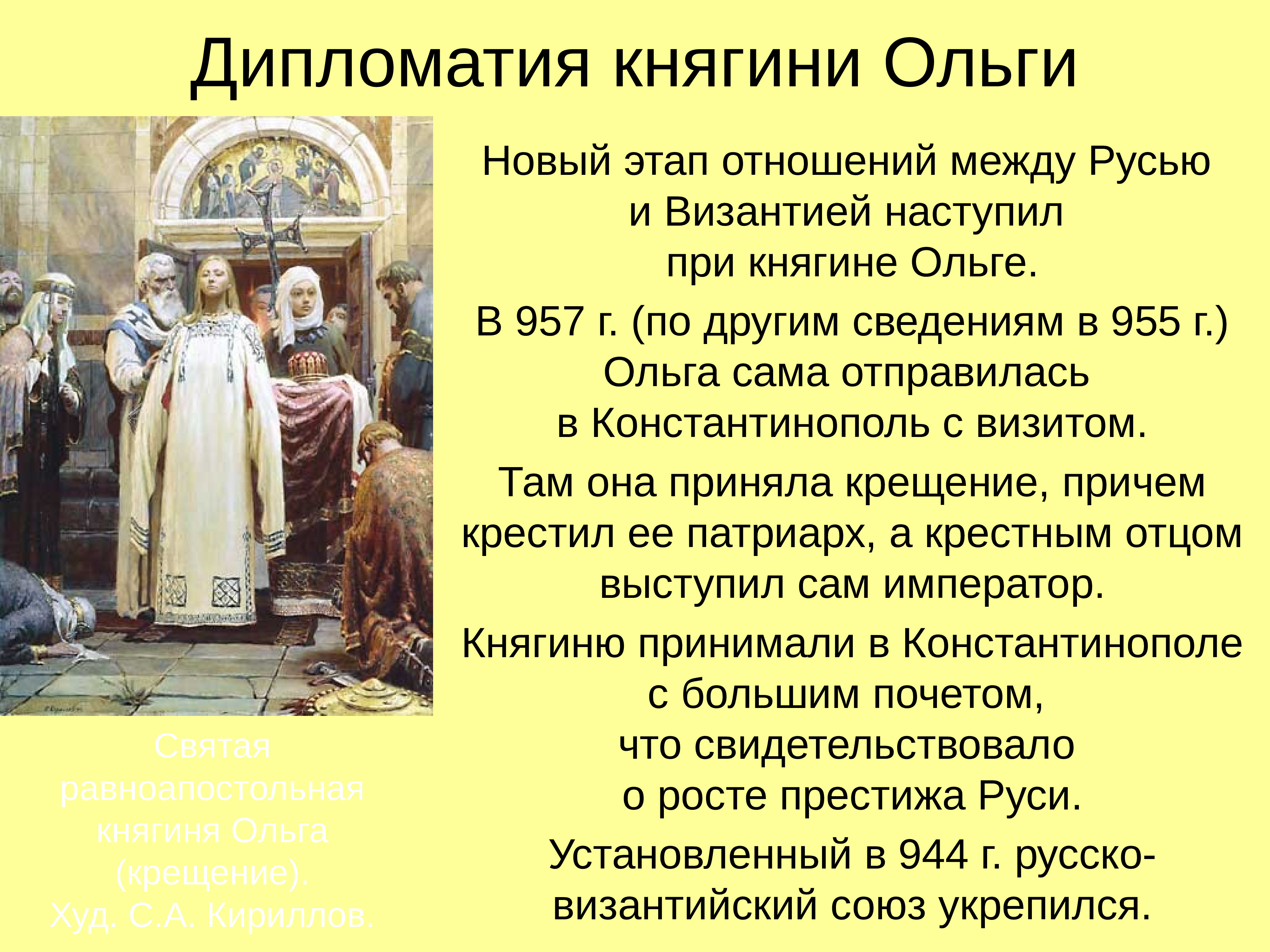 Ольга 957 принятие христианства