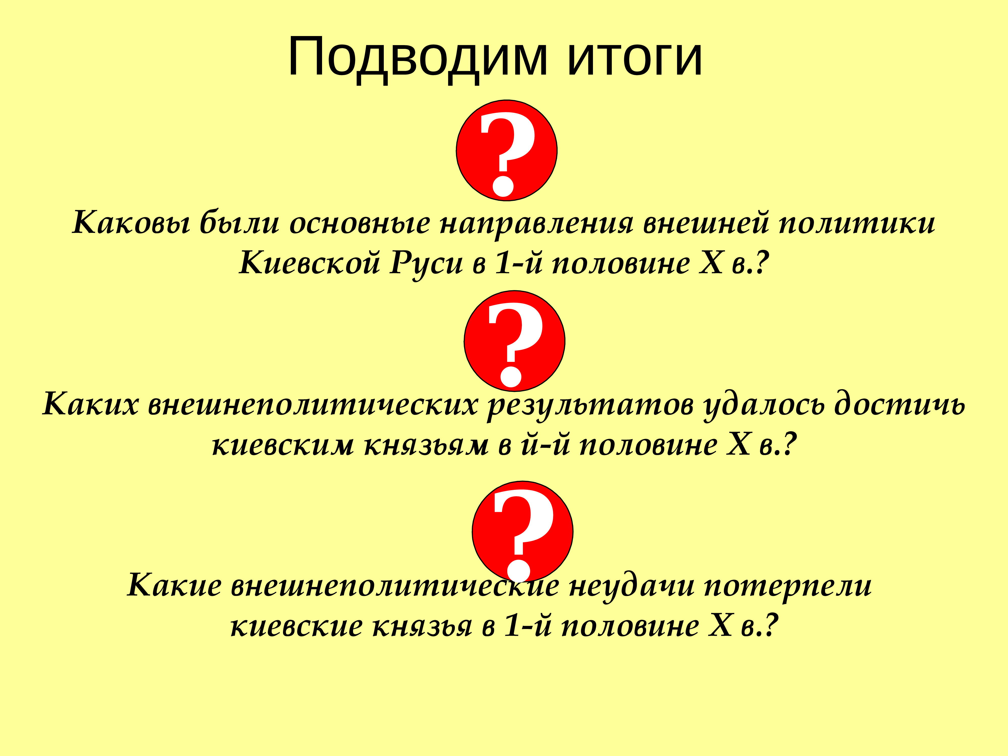 Половина х. Направления внешней политики Киевской Руси. Основные направления внешней политики Киевской Руси итоги. Основные направления внешней политики Киевской Руси. Каковы были основные направления внешней политики Киевской Руси?.