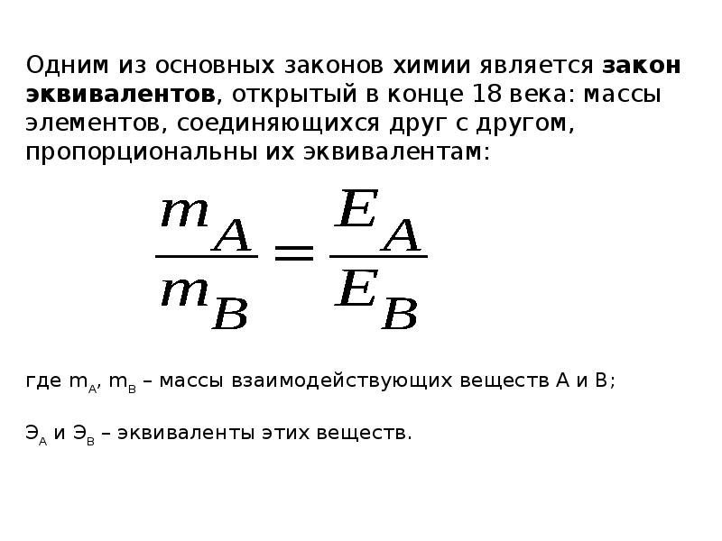 Закон эквивалентов. Закон эквивалентов формула. Закон эквивалентов выражается формулой. Закон эквивалентов в химии формула. Закон эквивалентов все формулы.