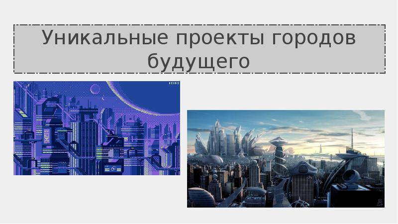 Презентация мой город будущего