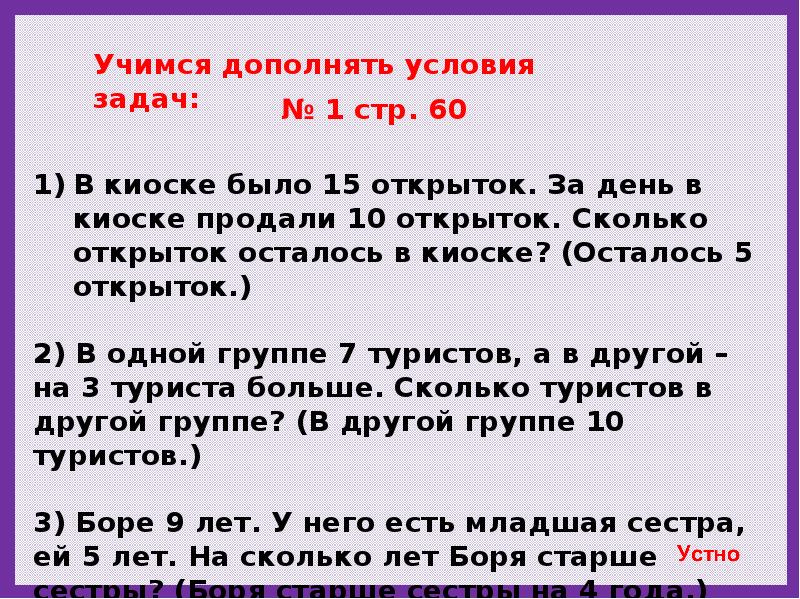 Условие на каждый. Решение задачи выражением. Дополнить условие задачи это. Дополни условие задачи. Дополни условие задачи и реши ее за день в киоске продали 10.