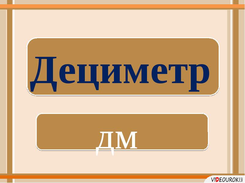 Дециметр это. Дециметр. Петерсон дециметр. Презентация Петерсон дециметр. Дециметр иконка.