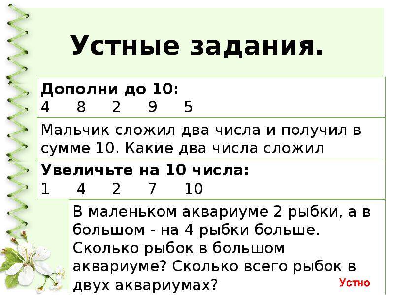 Увеличение на 10. Устные задания. Сравнить два числа. Какие два числа могут дать 8. Словесные задачи.