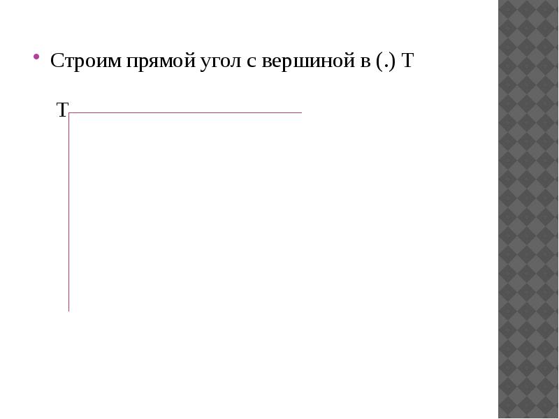 Начерти прямой угол с вершиной. Прямой угол с вершиной в точке 0. Начерти прямой угол с вершиной в точке о 4 класс. Как на прямом углу начертить вершину. Как построить прямой угол с вершиной в точке т.