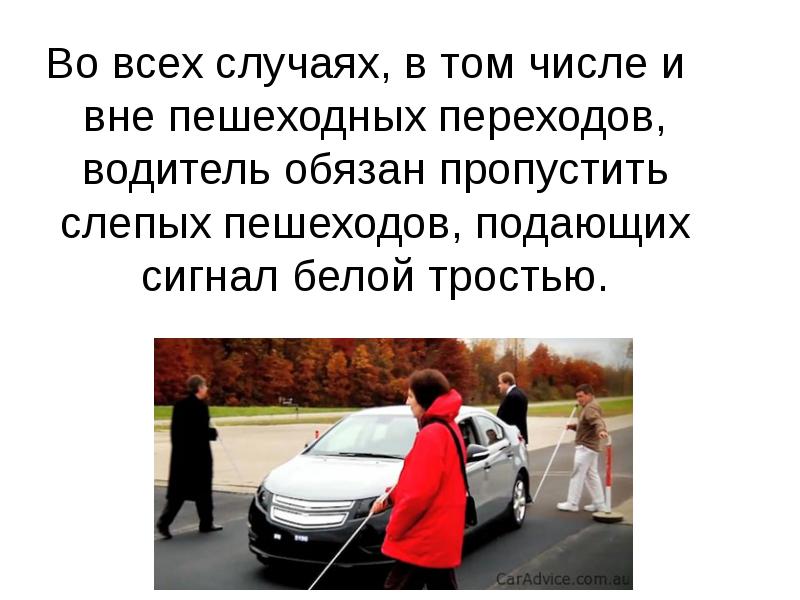 Пропускать подавать. Обязан пропустить слепых пешеходов. Слепых пешеходов, подающих сигнал белой тростью.. Автомобилист обязан пропустить пешехода.. Где водитель обязан пропускать пешеходов.