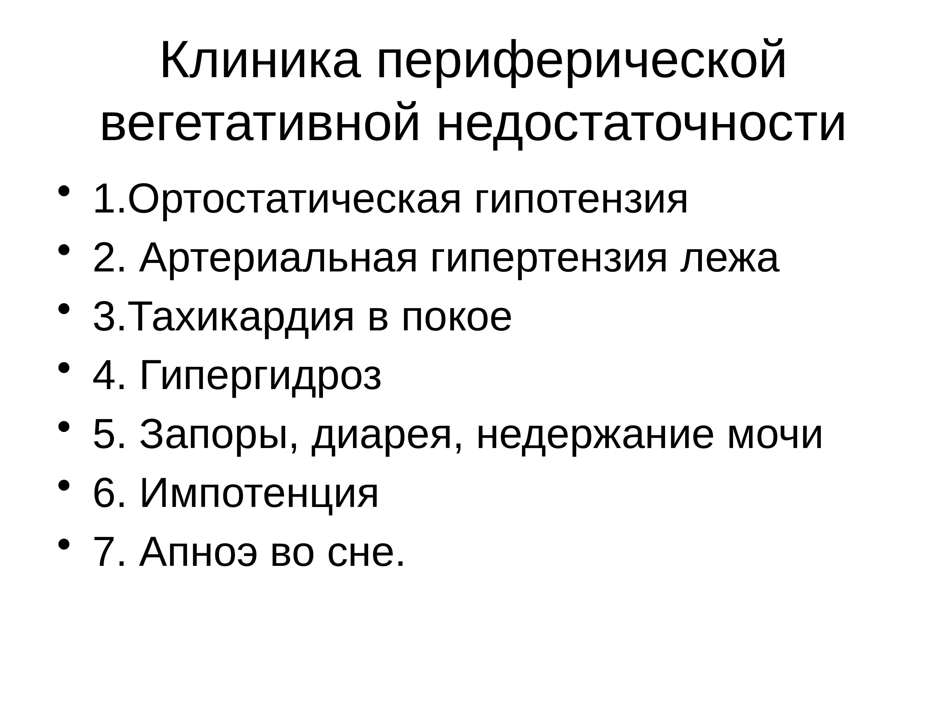 Ортостатическая гипотензия что это такое. Ортостатическая гипотензия клиника. Периферическая вегетативная недостаточность. Артериальная гипотензия клиника. Ортостатический синдром.