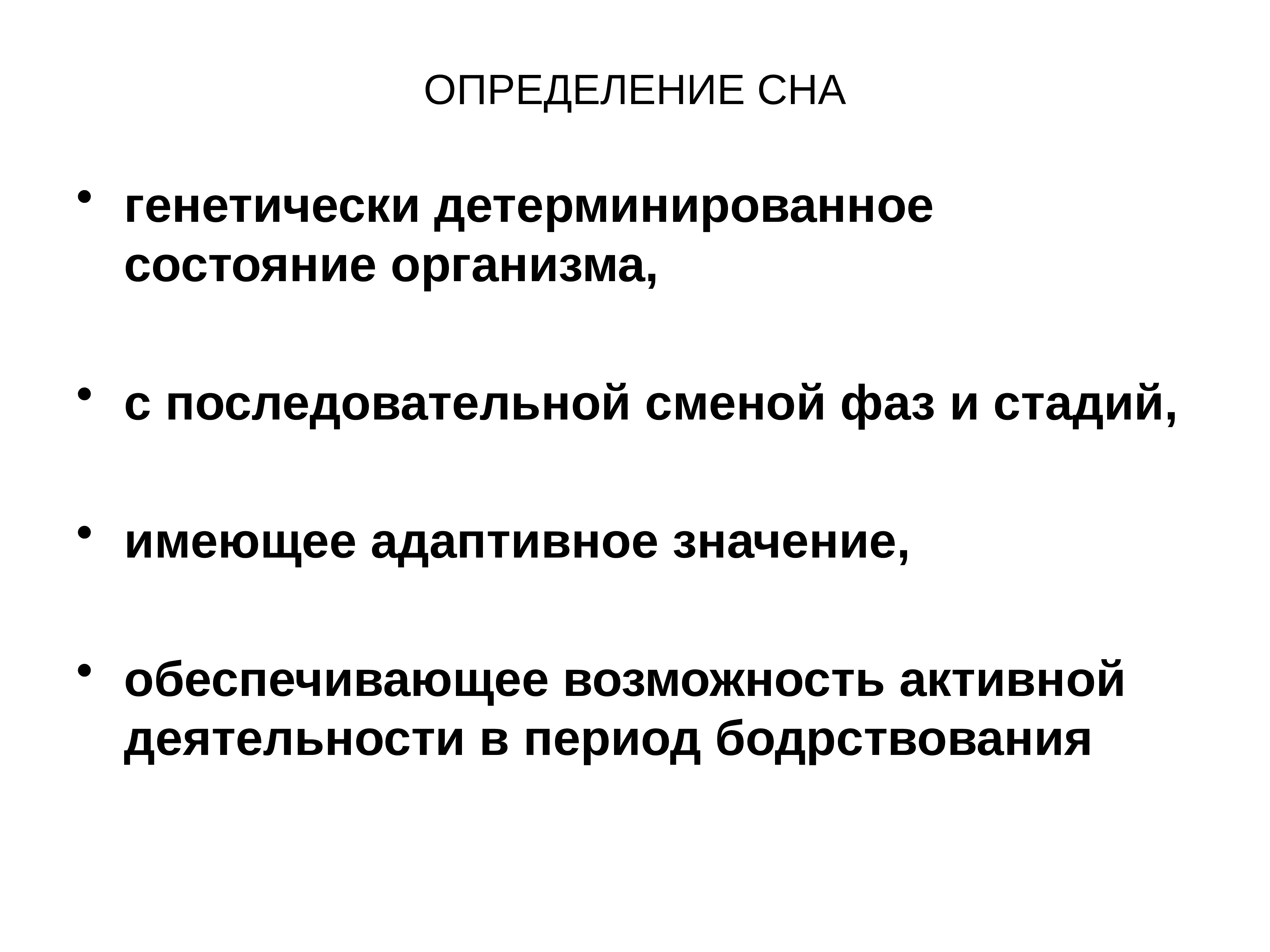 Определить сон. Сон это определение. Сновидения это определение. Сон определение понятия. Сон это определение кратко.